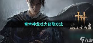 燕云十六声游戏 神龙吐火任务攻略