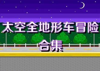 太空全地形车冒险合集