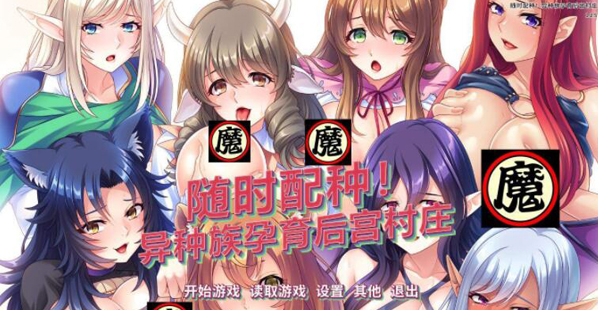 随意配种异种族孕育后宫村庄最新版3