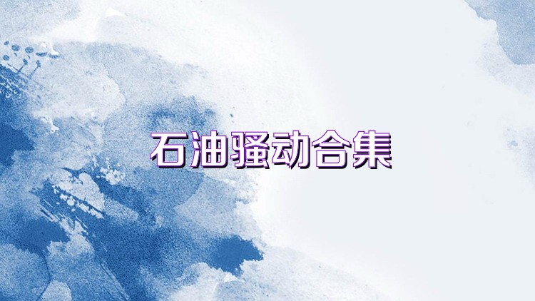 石油骚动合集