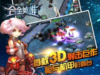 合金英雄3