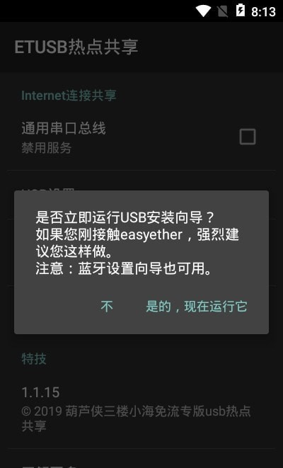 ETUSB热点共享3