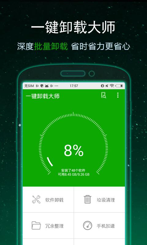 一键卸载大师1