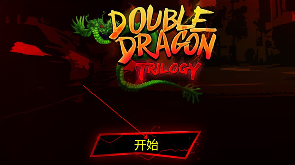 双截龙三部曲重制版3