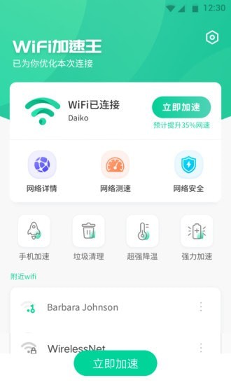 WiFi加速王v1.0安卓版3