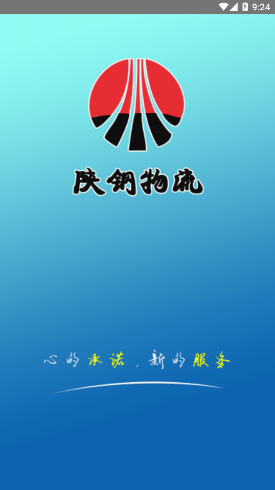 陕钢物流3