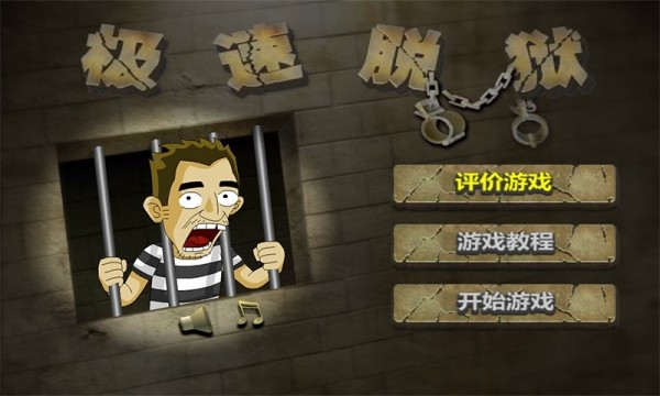 极速脱狱20213