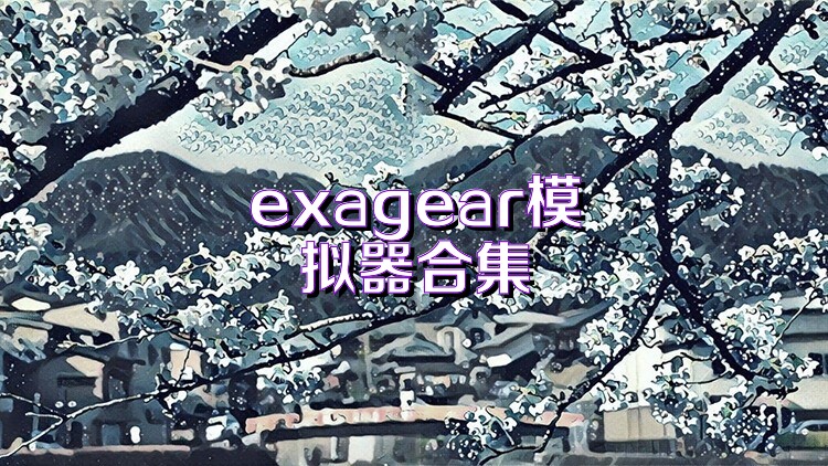 exagear模拟器合集