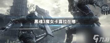 黑暗之魂3卡露拉救援位置指南