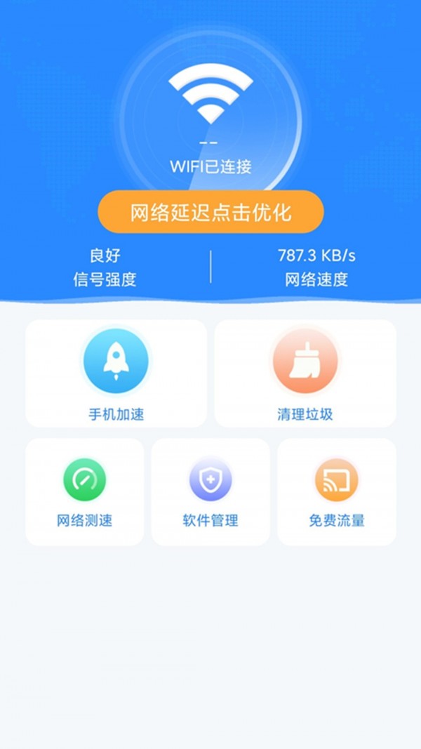 随地连WiFi2