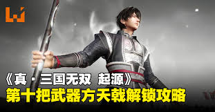 提升游戏体验：探索真三国无双：起源武器解锁技巧