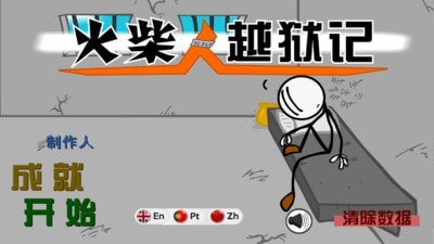 火柴人越狱记1