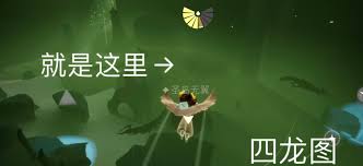 光遇巨兽荒原所在地，轻松找到隐藏地图