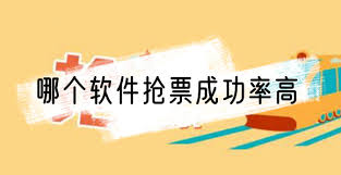 抢票软件哪个成功率高？快速购票必备工具