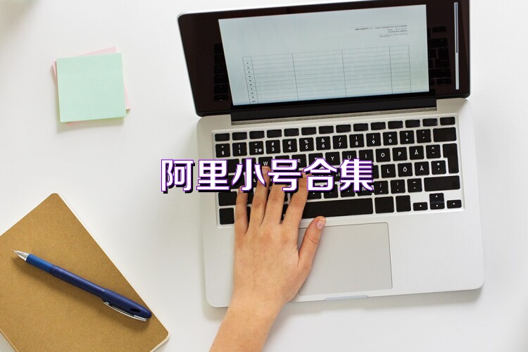 阿里小号合集
