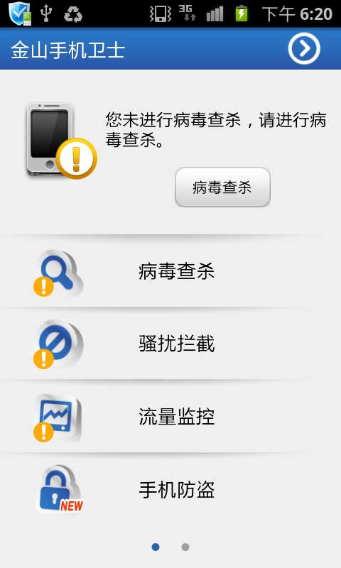 金山手机卫士1