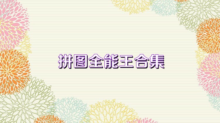 拼图全能王合集
