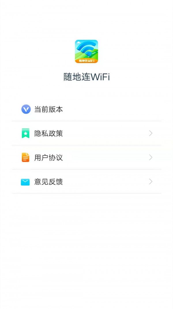 随地连WiFi手机版4