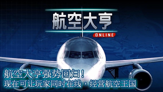 航空大亨5正式版1