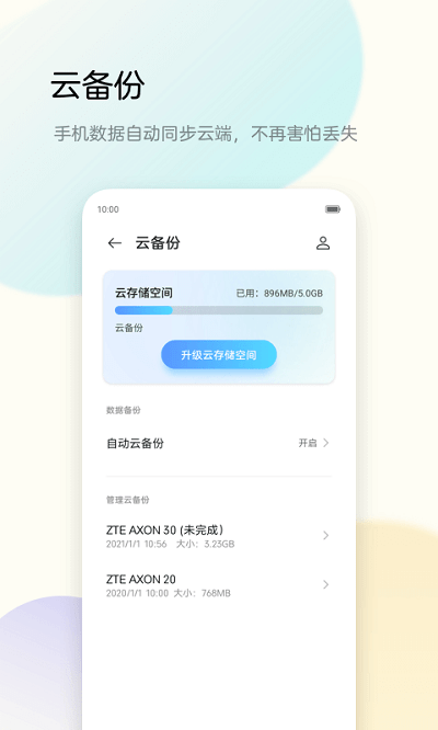 努比亚备份助手1