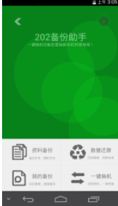 202云备份手机版1