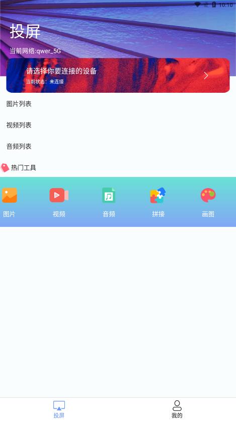 热播投屏助手1