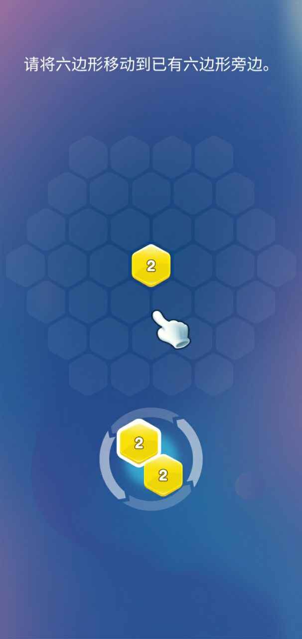 2048消灭六边形3