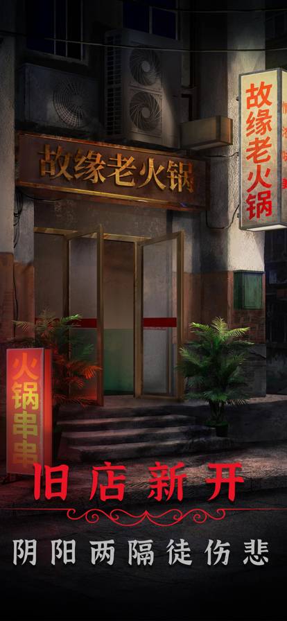 阴阳锅2同心劫手机版1