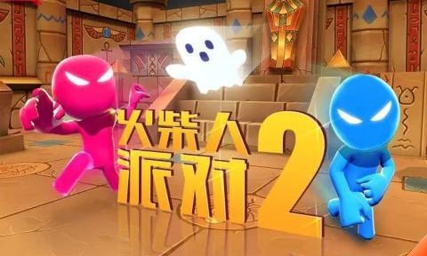 火柴人派对23