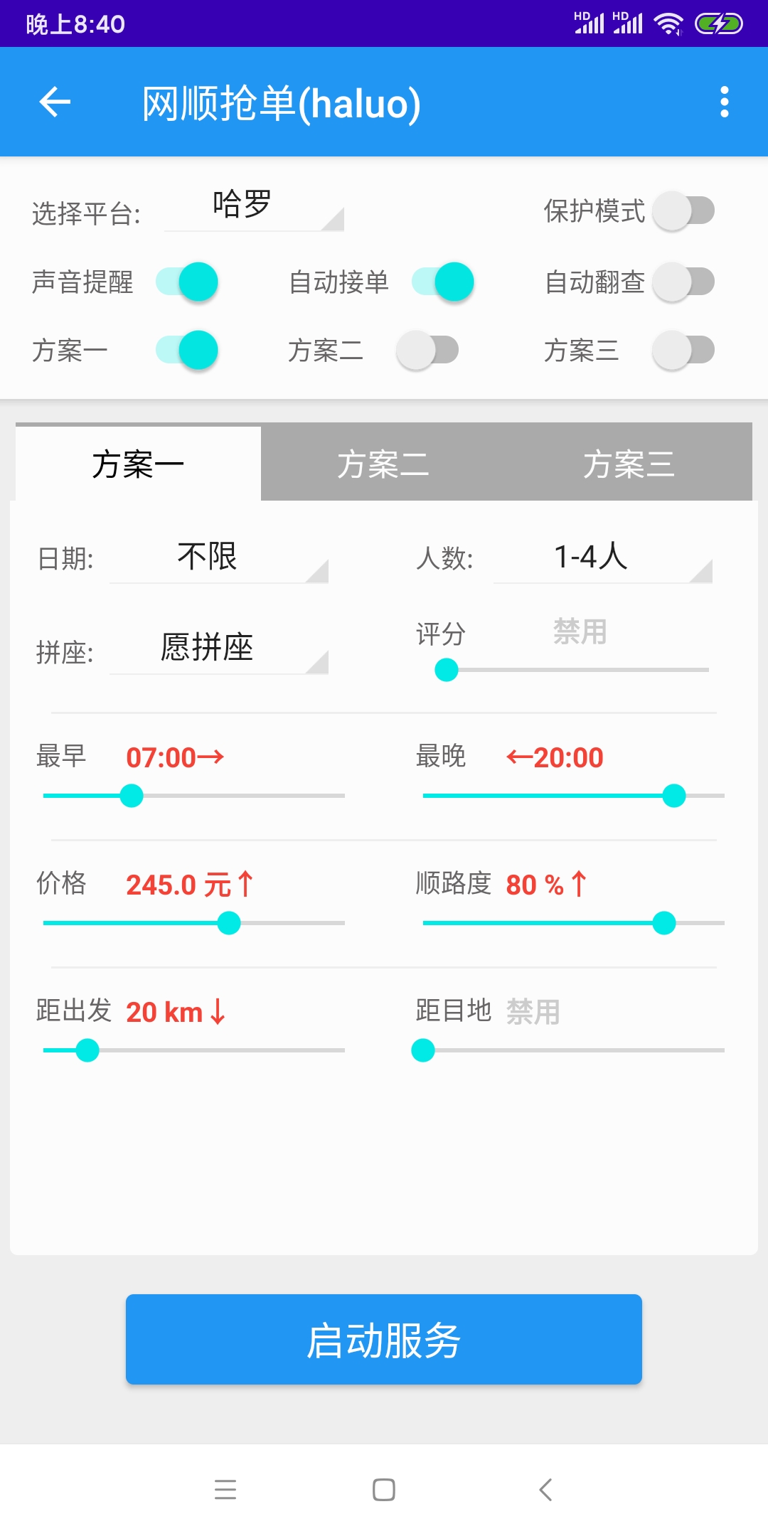 哈啰出行顺风车抢单神器1