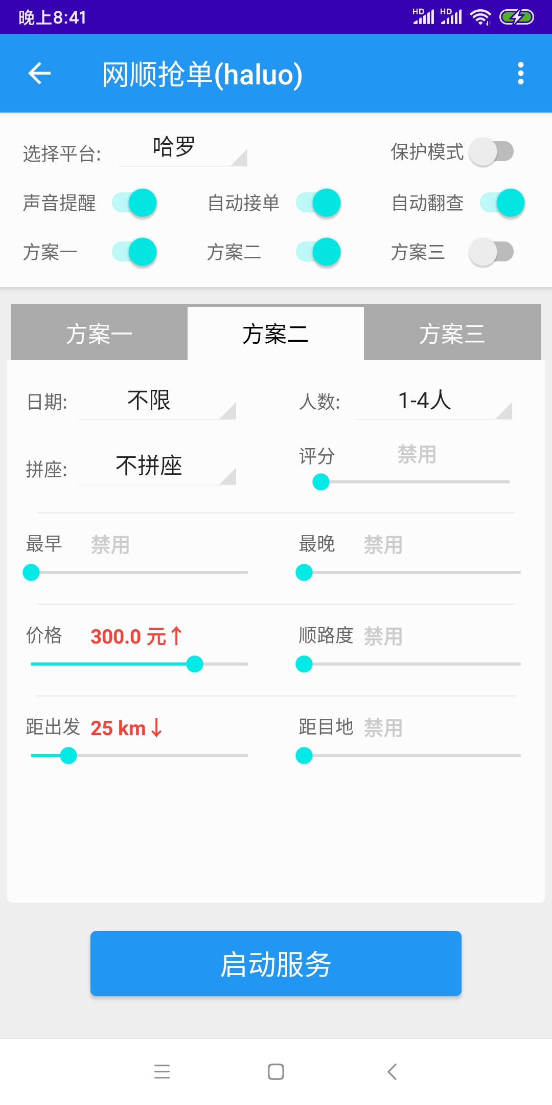 哈啰出行顺风车抢单神器2