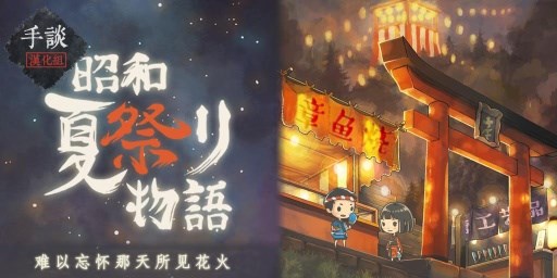 昭和夏日祭物语汉化版4