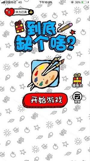 到底缺个啥安卓版1