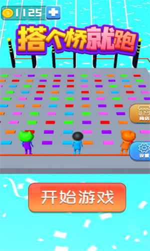 搭个桥就跑2