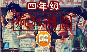 四年级疯狂猜图1