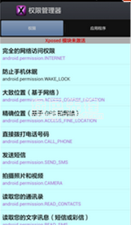 app权限管理器手机版1