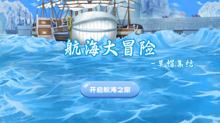 航海大冒险草帽集结4