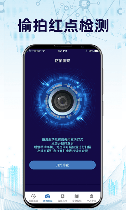防监听录音卫士1