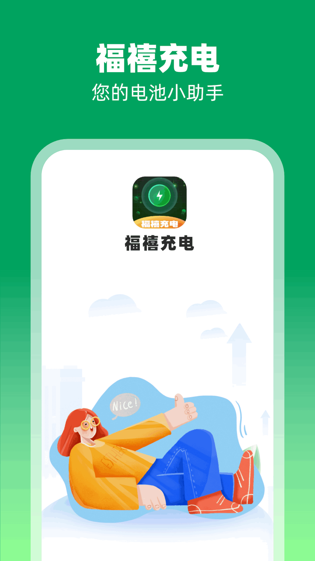 福禧充电3