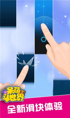 呆萌斗世界3