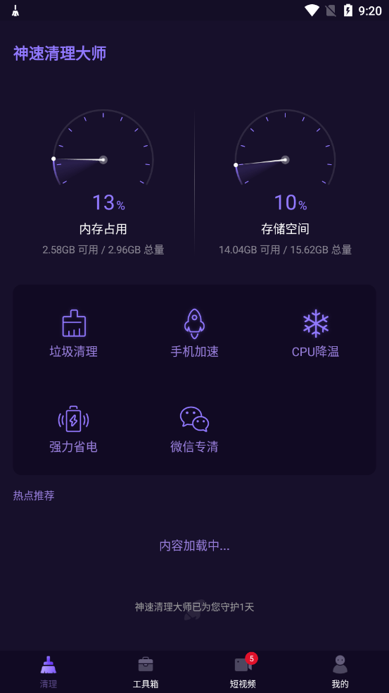 神速清理大师2
