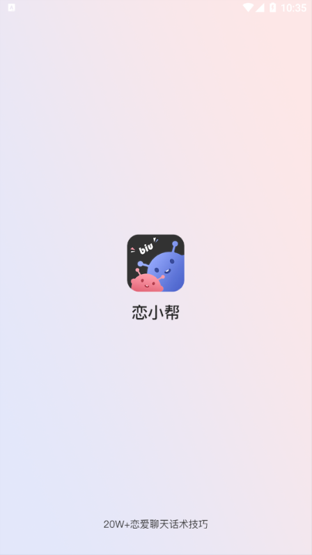 恋小帮免费版3