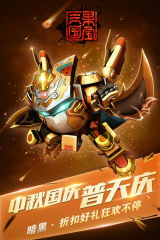 果宝三国3