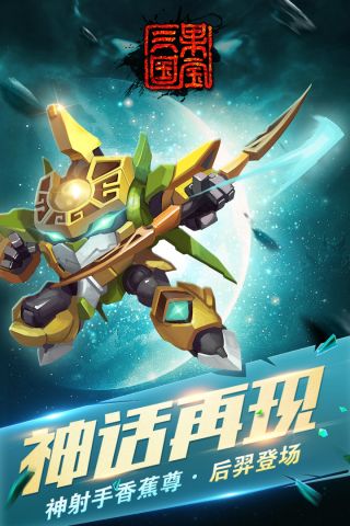 果宝三国5