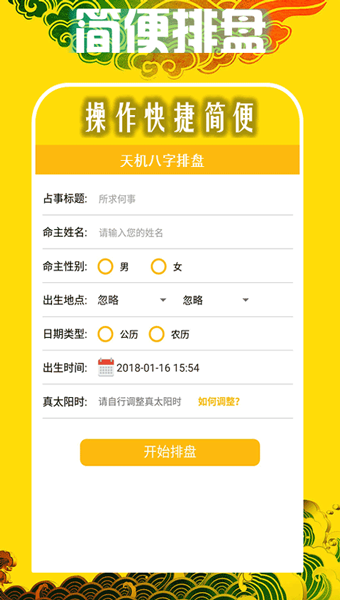 天机八字排盘1