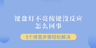 电脑开机键盘灯不亮的可能原因及解决方案
