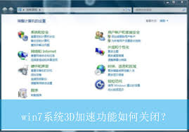 Win7 3D加速功能的作用