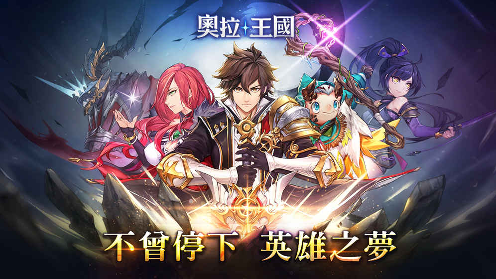 奧拉王国5