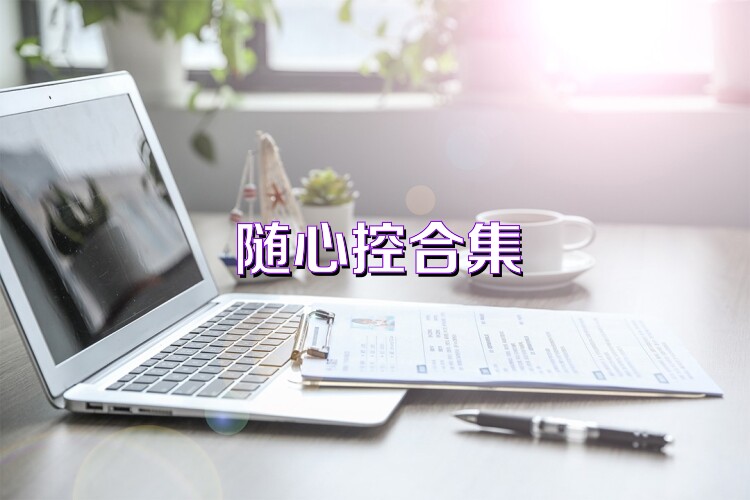 随心控合集