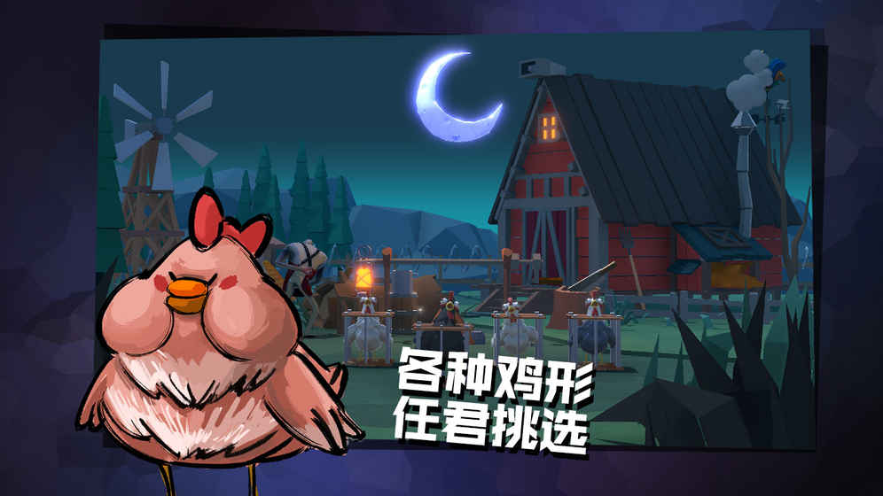 危鸡之夜4